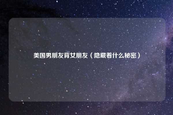 美国男朋友背女朋友（隐藏着什么秘密）