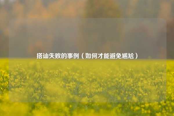搭讪失败的事例（如何才能避免尴尬）