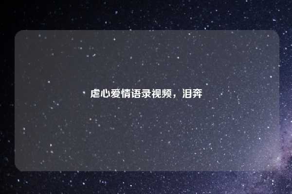 虐心爱情语录视频，泪奔