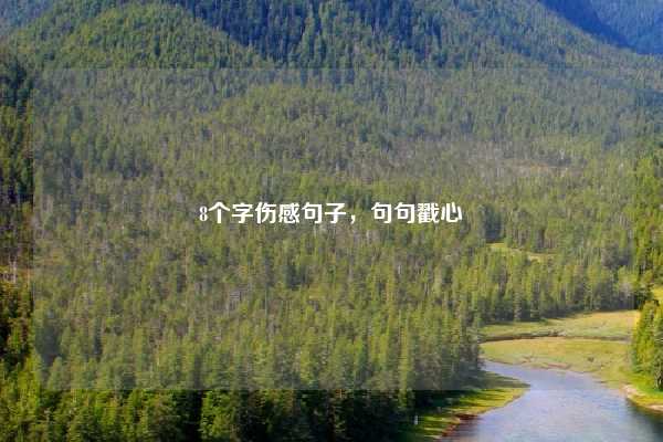 8个字伤感句子，句句戳心
