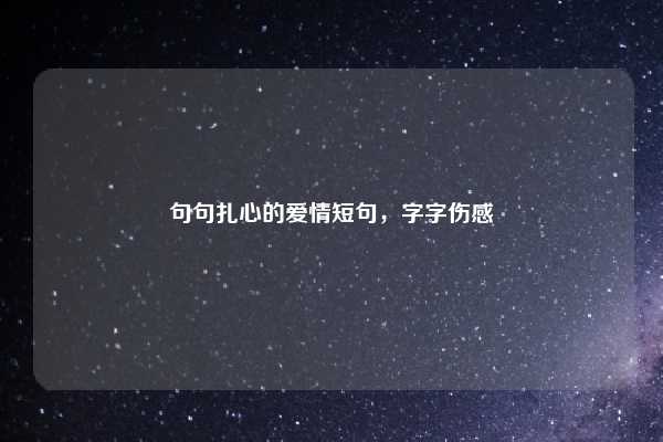 句句扎心的爱情短句，字字伤感