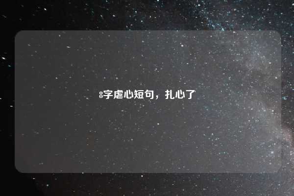 8字虐心短句，扎心了