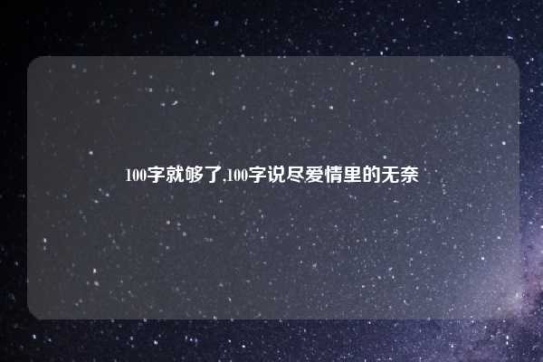 100字就够了,100字说尽爱情里的无奈