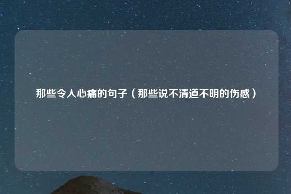 那些令人心痛的句子（那些说不清道不明的伤感）