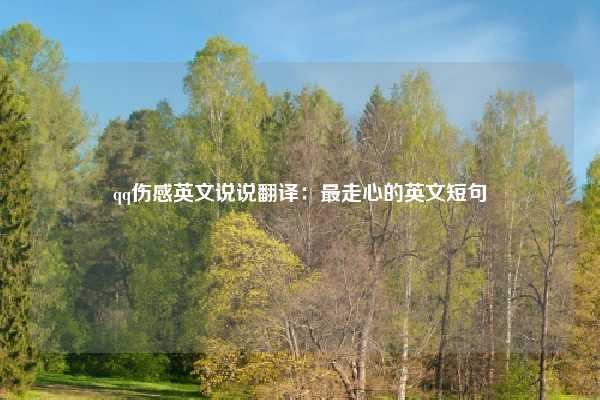 qq伤感英文说说翻译：最走心的英文短句