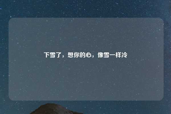下雪了，想你的心，像雪一样冷