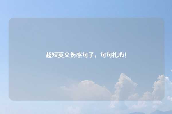 超短英文伤感句子，句句扎心！
