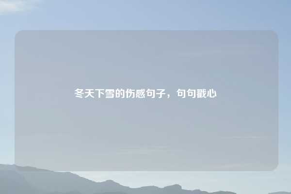 冬天下雪的伤感句子，句句戳心