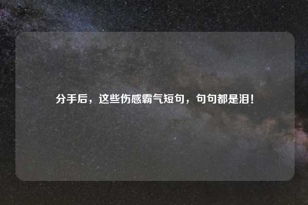 分手后，这些伤感霸气短句，句句都是泪！