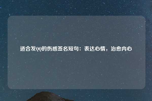 适合发QQ的伤感签名短句：表达心情，治愈内心