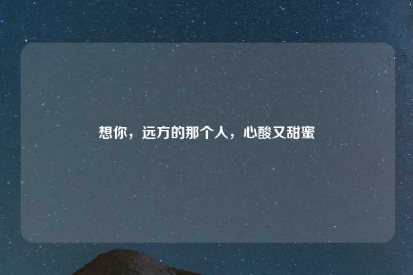 想你，远方的那个人，心酸又甜蜜