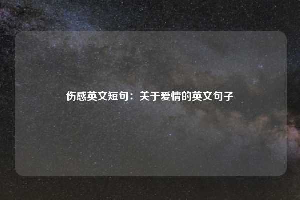 伤感英文短句:关于爱情的英文句子