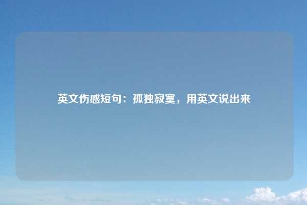 英文伤感短句：孤独寂寞，用英文说出来