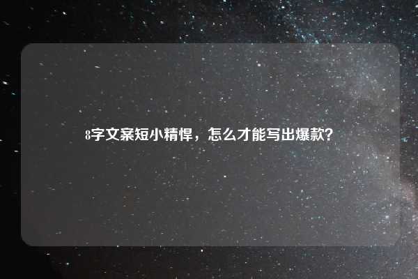 8字文案短小精悍，怎么才能写出爆款？