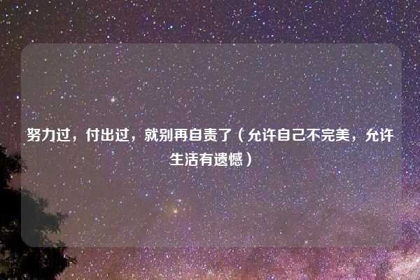 努力过，付出过，就别再自责了（允许自己不完美，允许生活有遗憾）