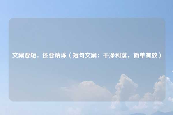 文案要短，还要精炼（短句文案：干净利落，简单有效）