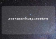 怎么给男朋友昵称,男女朋友之间需要昵称吗