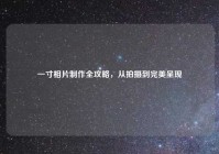 一寸相片制作全攻略，从拍摄到完美呈现