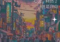 感情感悟说说短句：学会放下，迎接新的幸福