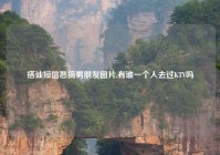 搭讪短信恶搞男朋友图片,有谁一个人去过KTV吗