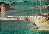 骚白聊中秋节,王者荣耀张大仙是技术主播吗