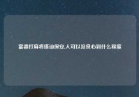 富婆打麻将搭讪保安,人可以没良心到什么程度