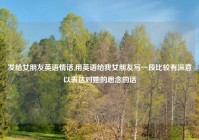 发给女朋友英语情话,用英语给我女朋友写一段比较有深意以表达对她的思念的话