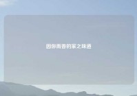 因你而香的家之味道