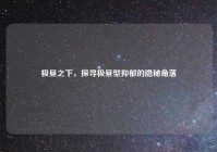 极昼之下，探寻极昼型抑郁的隐秘角落