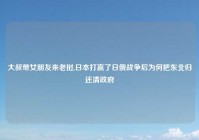 大叔带女朋友来老挝,日本打赢了日俄战争后为何把东北归还清政府