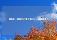 那些年一起玩过的童年游戏，小破孩连连看