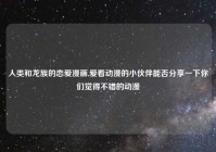 人类和龙族的恋爱漫画,爱看动漫的小伙伴能否分享一下你们觉得不错的动漫