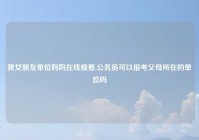 我女朋友单位妈妈在线观看,公务员可以报考父母所在的单位吗