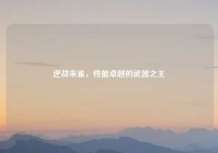 逆战朱雀，性能卓越的武器之王