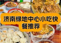 跟济南人聊天话题咋选？老济南告诉你这些能聊！