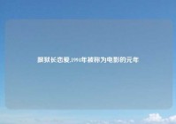 跟狱长恋爱,1994年被称为电影的元年