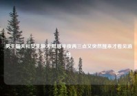 男生隔天和女生聊天,然后半夜两三点又突然醒来才看见消息