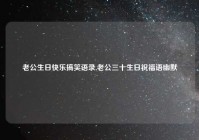 老公生日快乐搞笑语录,老公三十生日祝福语幽默