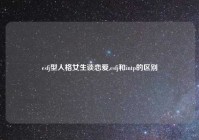 esfj型人格女生谈恋爱,esfj和intp的区别