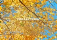 巧妙防止男友变坏的方法