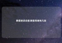 聊斋艳谈恋爱,聊斋奇谭有几部