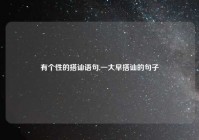 有个性的搭讪语句,一大早搭讪的句子