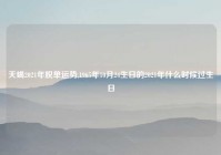 天蝎2021年脱单运势,1965年10月24生日的2021年什么时候过生日