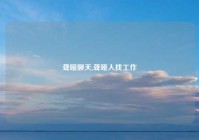 聋哑聊天,聋哑人找工作