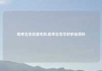 脱单告急迅雷电影,脱单告急李舒舒谁演的