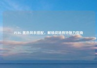 PUBG 黑色风衣搭配，解锁战场独特魅力指南