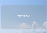 何律师的恋爱历程