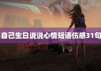 生日情感说说心情短语：温暖祝福与成长感悟