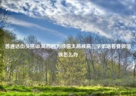 普通话街头搭讪,高四因为颜值太高被高三学弟堵着要微信该怎么办