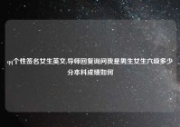 qq个性签名女生英文,导师回复询问我是男生女生六级多少分本科成绩如何